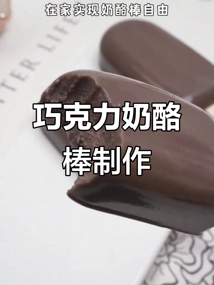 巧克力奶酪棒的隐藏做法，丝滑细腻让人无法抗拒