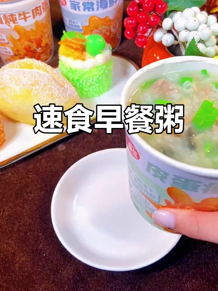 一冲即食的早餐粥,营养丰富又简单