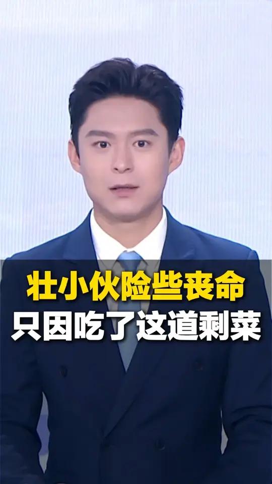 壮小伙因为吃这道剩菜米酵菌酸中毒 这些食物是“重灾区” 千万要注意