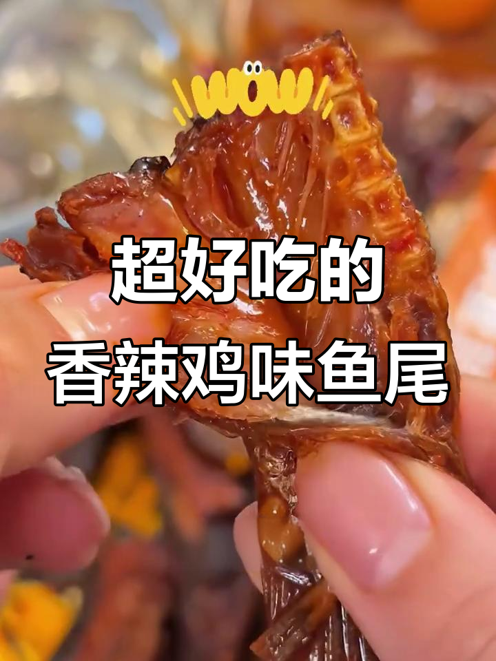湖南风味鱼尾,香辣有嚼劲,追剧必备小零食