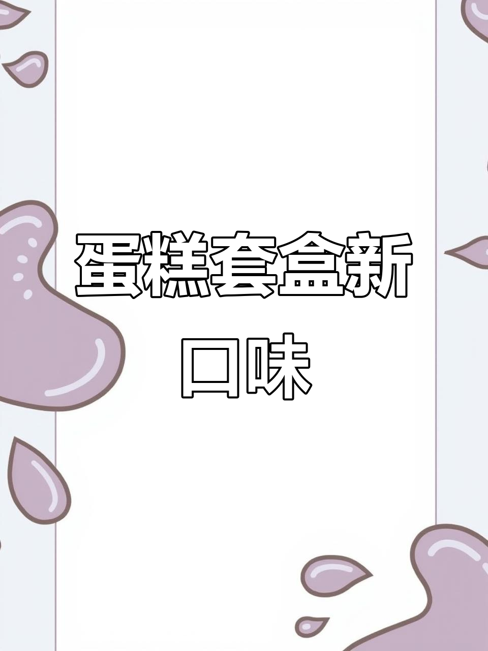 蛋糕礼盒升级,新增紫菜和蔬菜卷,12款美味等你尝