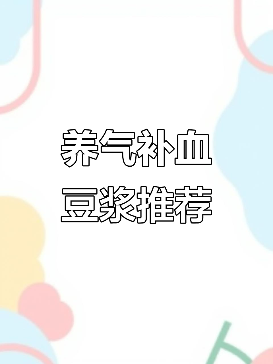 红豆黑米豆浆养气血,核桃花生补脑又美味