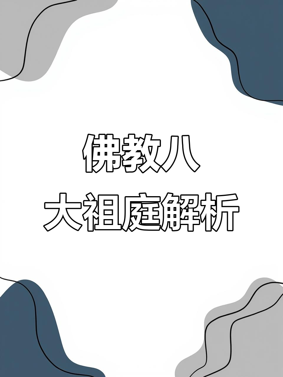 佛教八大宗派祖庭揭秘:从达摩到密宗的修行智慧