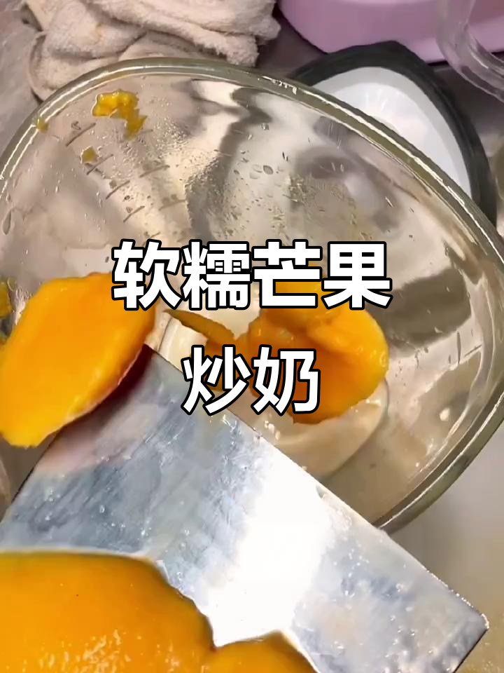 试试软糯的芒果炒鲜奶,口感独特,绝对让你回味无穷!