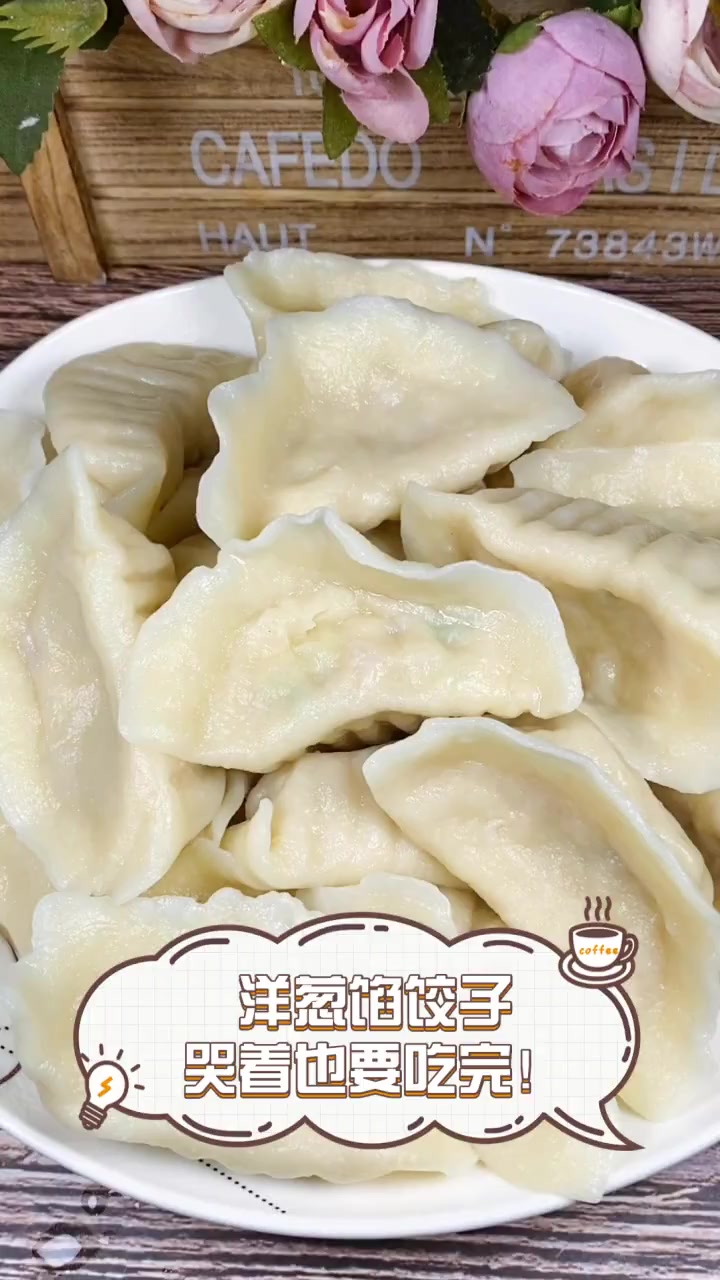 洋葱馅饺子,哭着也要吃完!