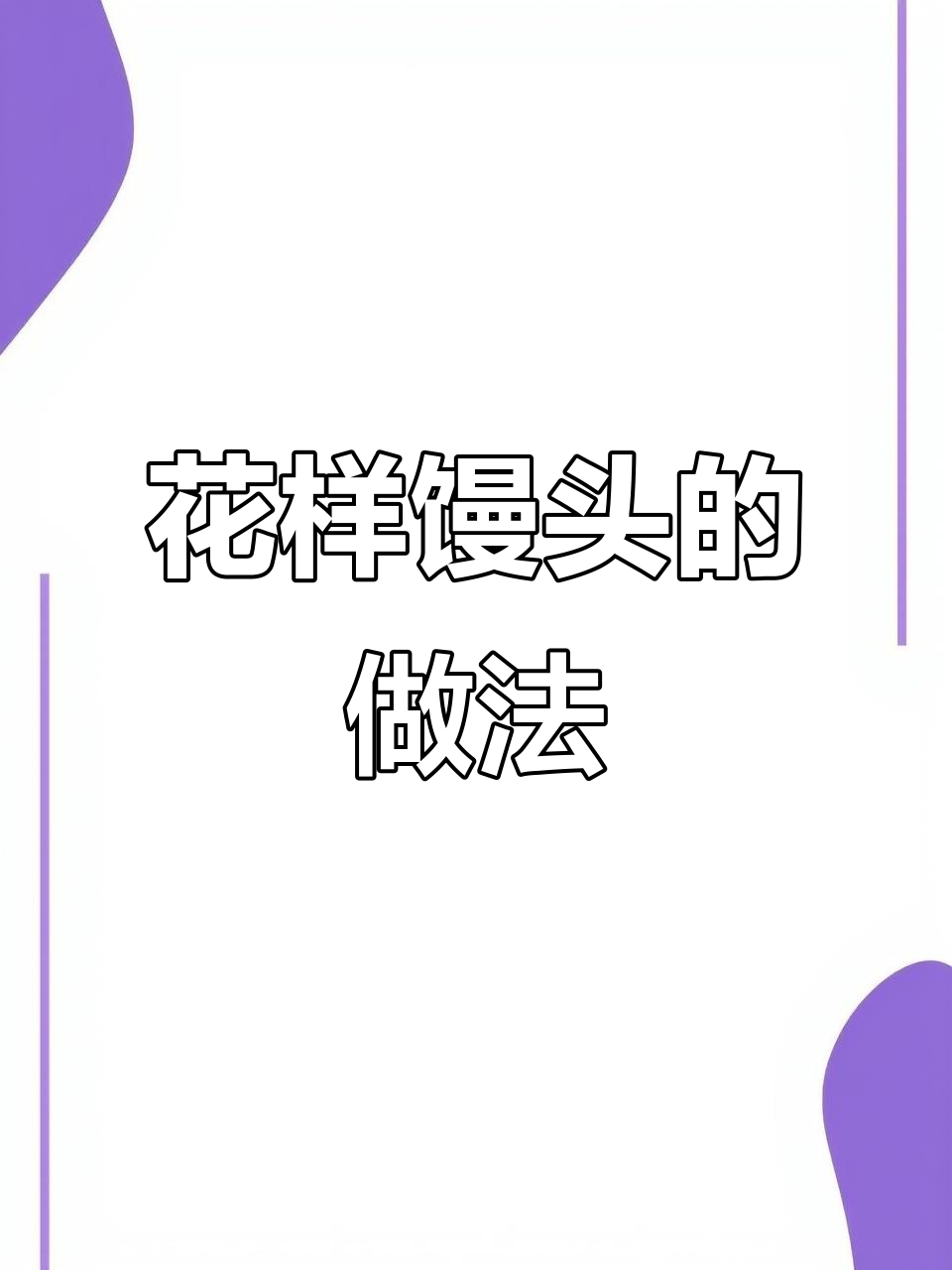 教你做花式馒头，简单又好看！