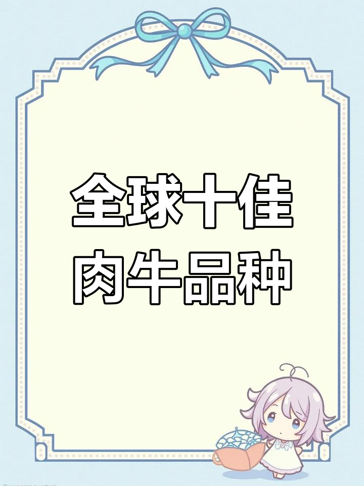 世界十大最受欢迎牛种大揭秘,云岭牛为何登顶?