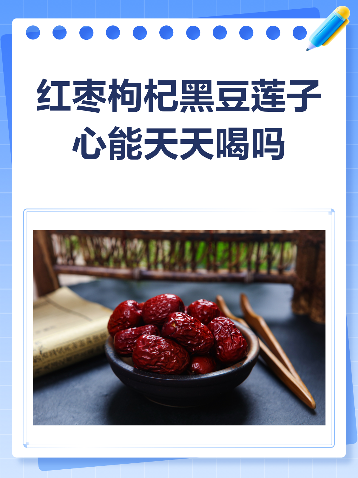 红枣枸杞黑豆莲子心,真的能天天喝吗?