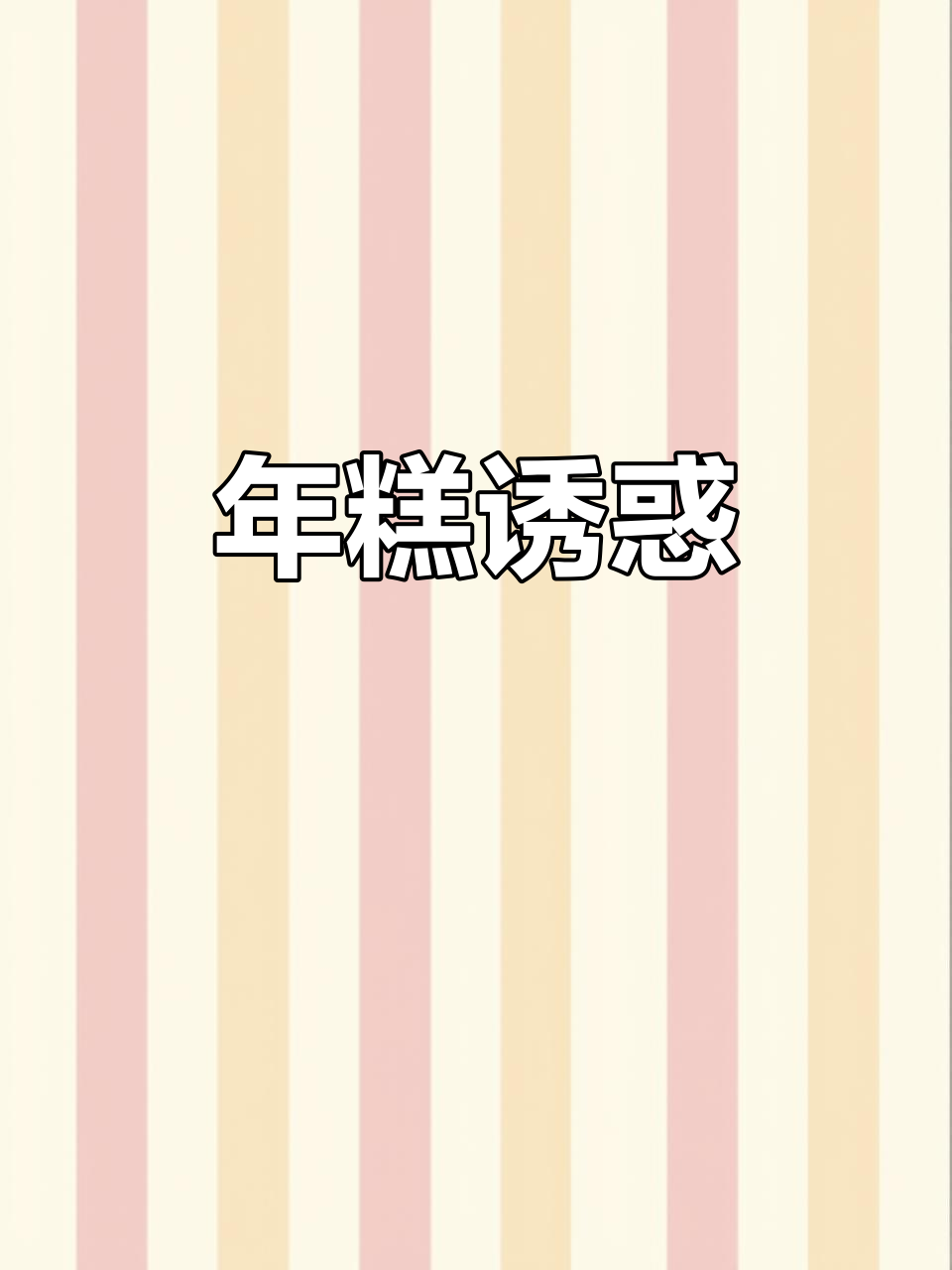 田小花炒年糕,Q弹美味,连小孩都忍不住偷吃!