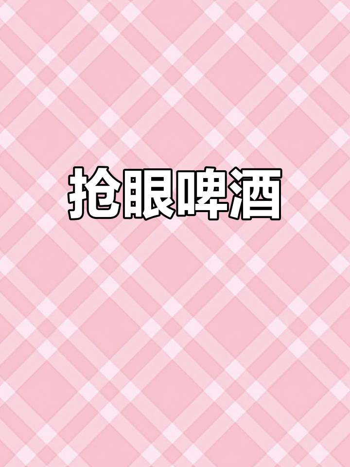 在超市里,这款啤酒成了最亮眼的存在,价格也很吸引人
