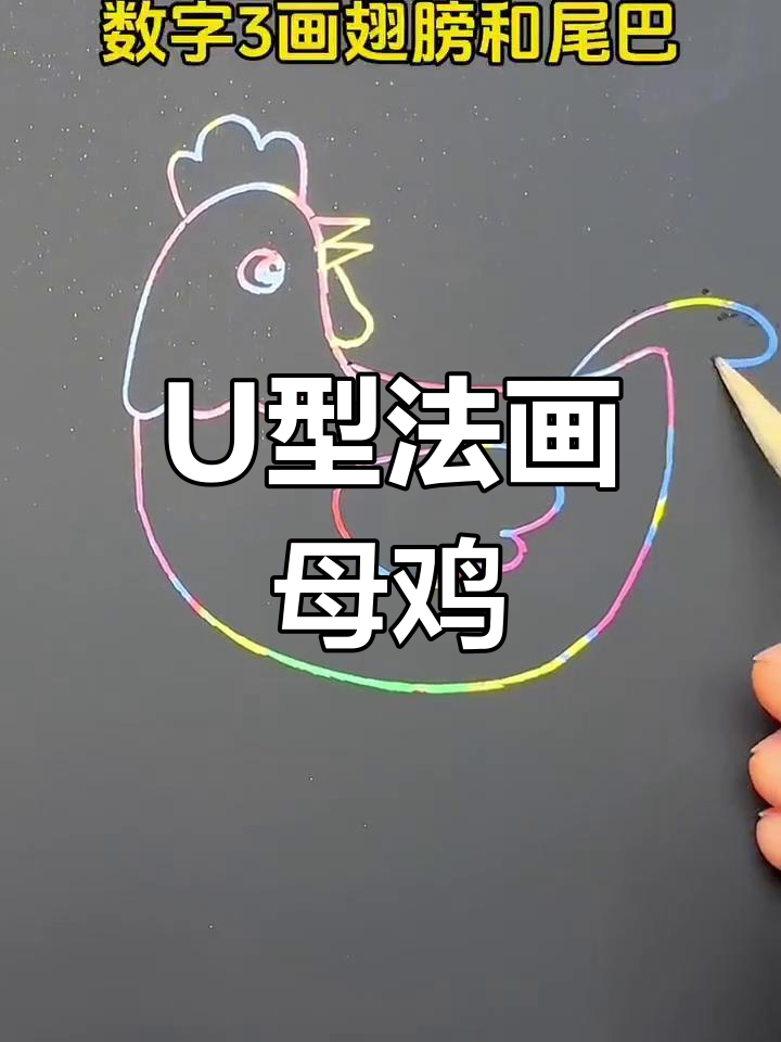 用字母U轻松画母鸡,简单又好玩