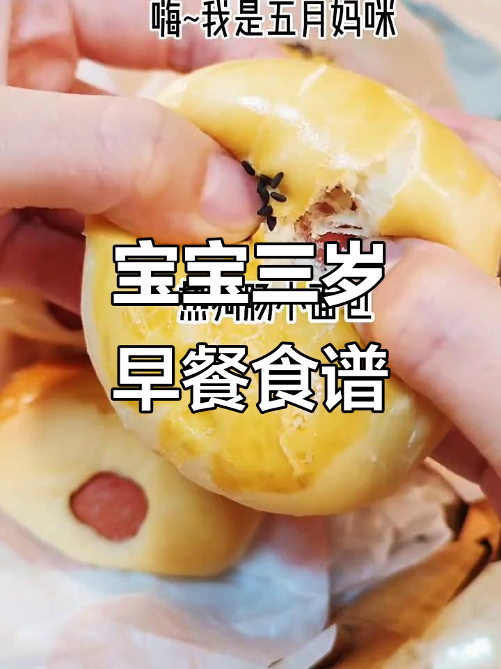 三岁宝宝早餐大揭秘:营养美味全纪录