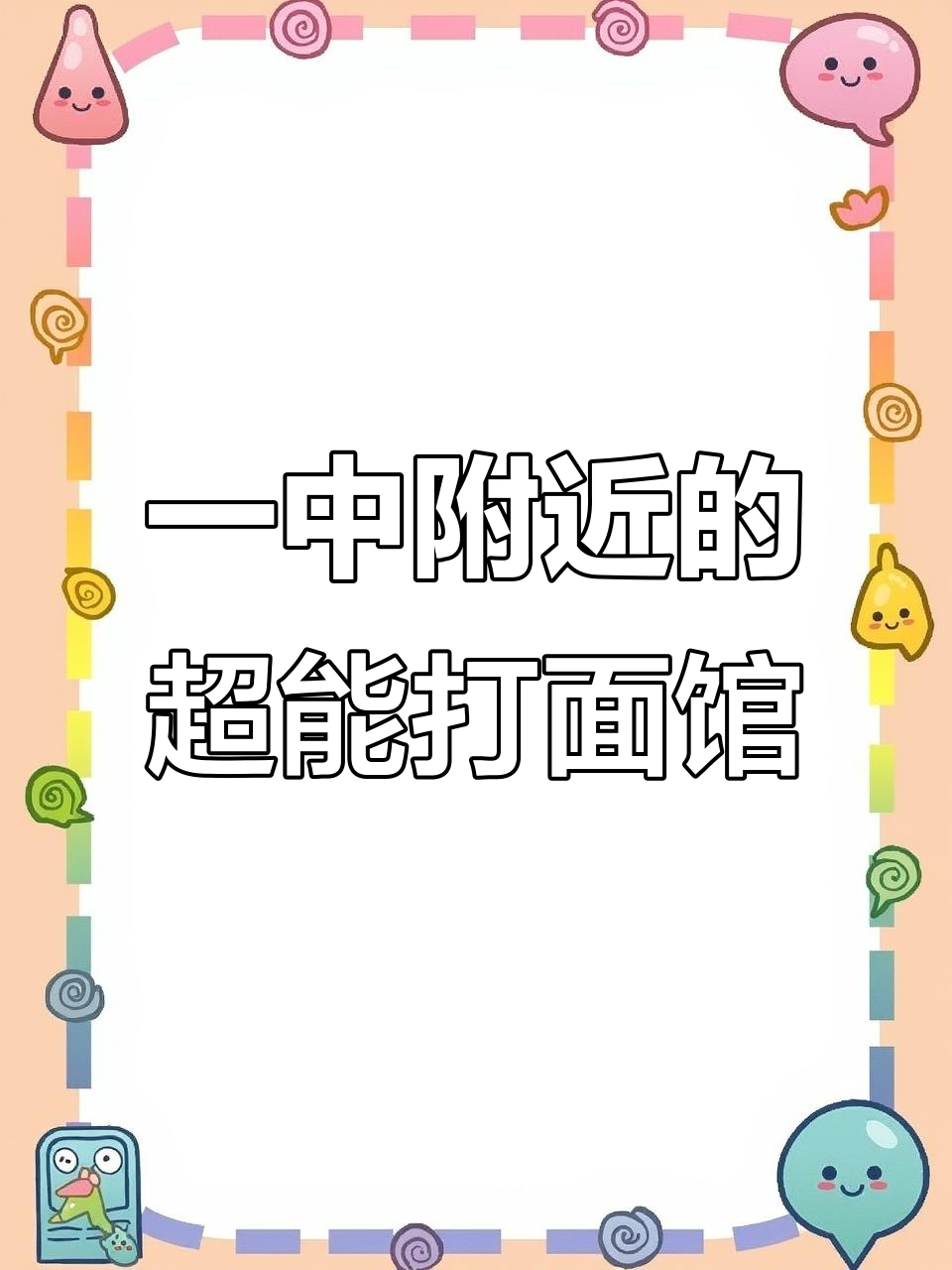 海宁一中附近隐藏的宝藏面馆,酸辣鸡杂拌面必试!