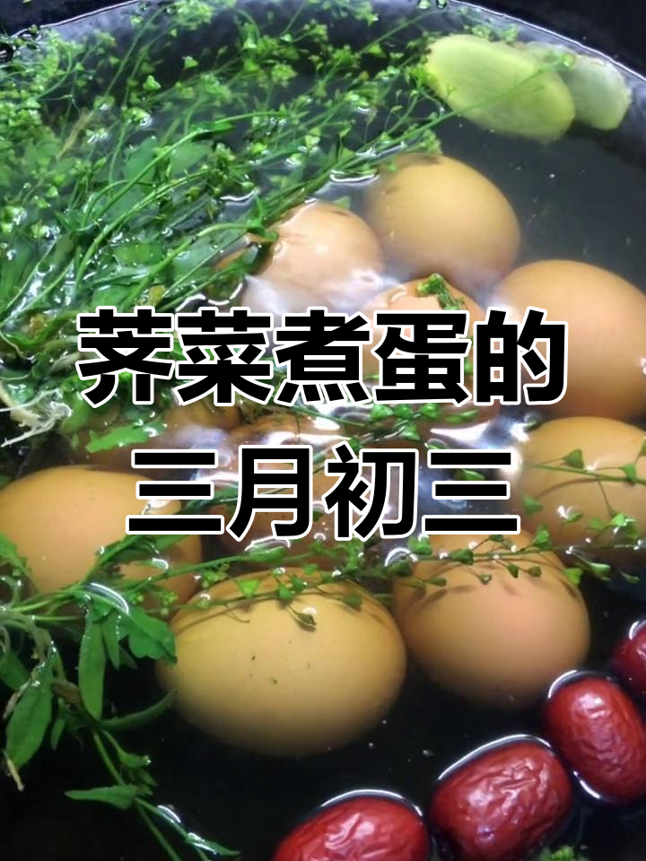 三月三荠菜煮鸡蛋,华佗治头疼的民间故事