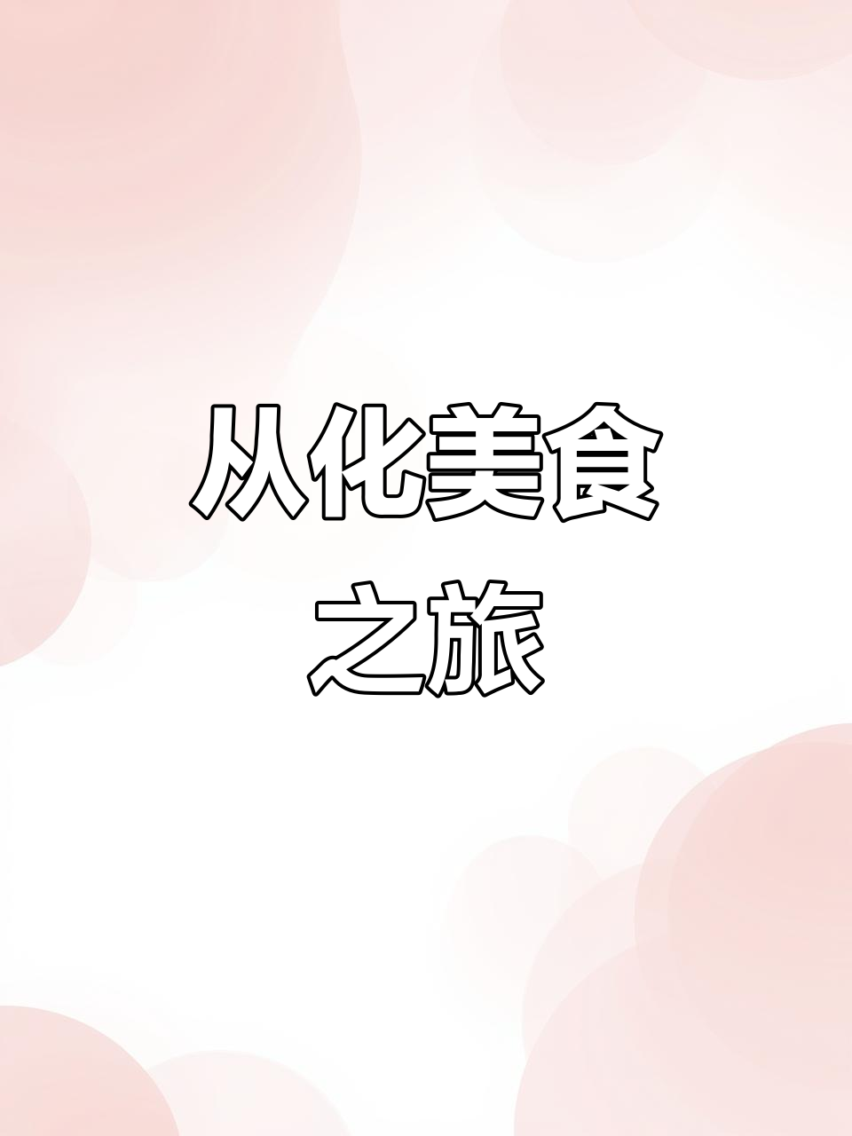 吕田大肉与酿豆腐,搭配桂峰酒,美味尽享
