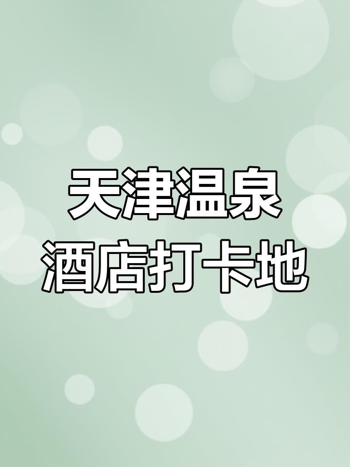 天津河东乐汤会温泉生活馆,尽享私密泡池与汗蒸体验