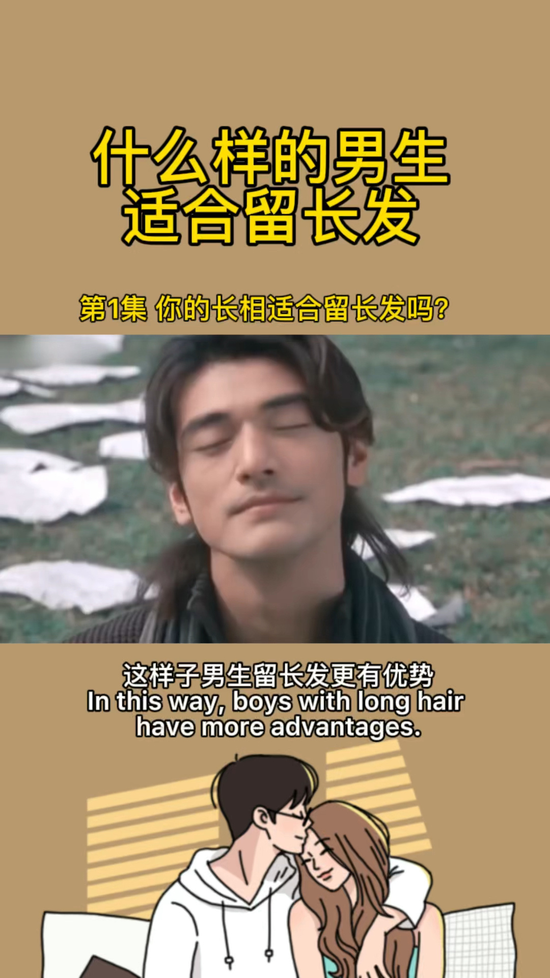 什么样的男生适合留长发!你知道吗?