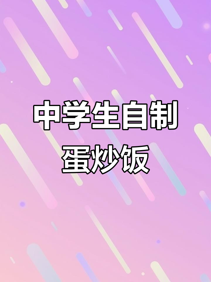 初中生英语作业:制作美味蛋炒饭,步骤全记录