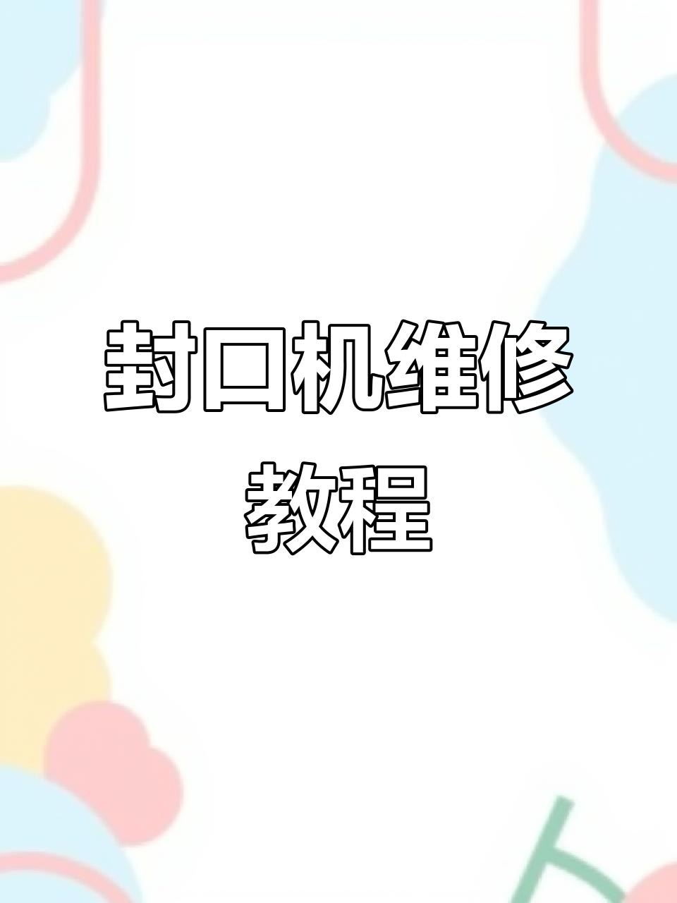 奶茶封口机故障修复,传感器问题解决