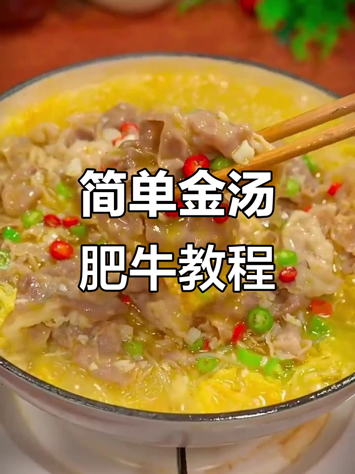 金汤肥牛做法大揭秘,酸辣美味轻松搞定