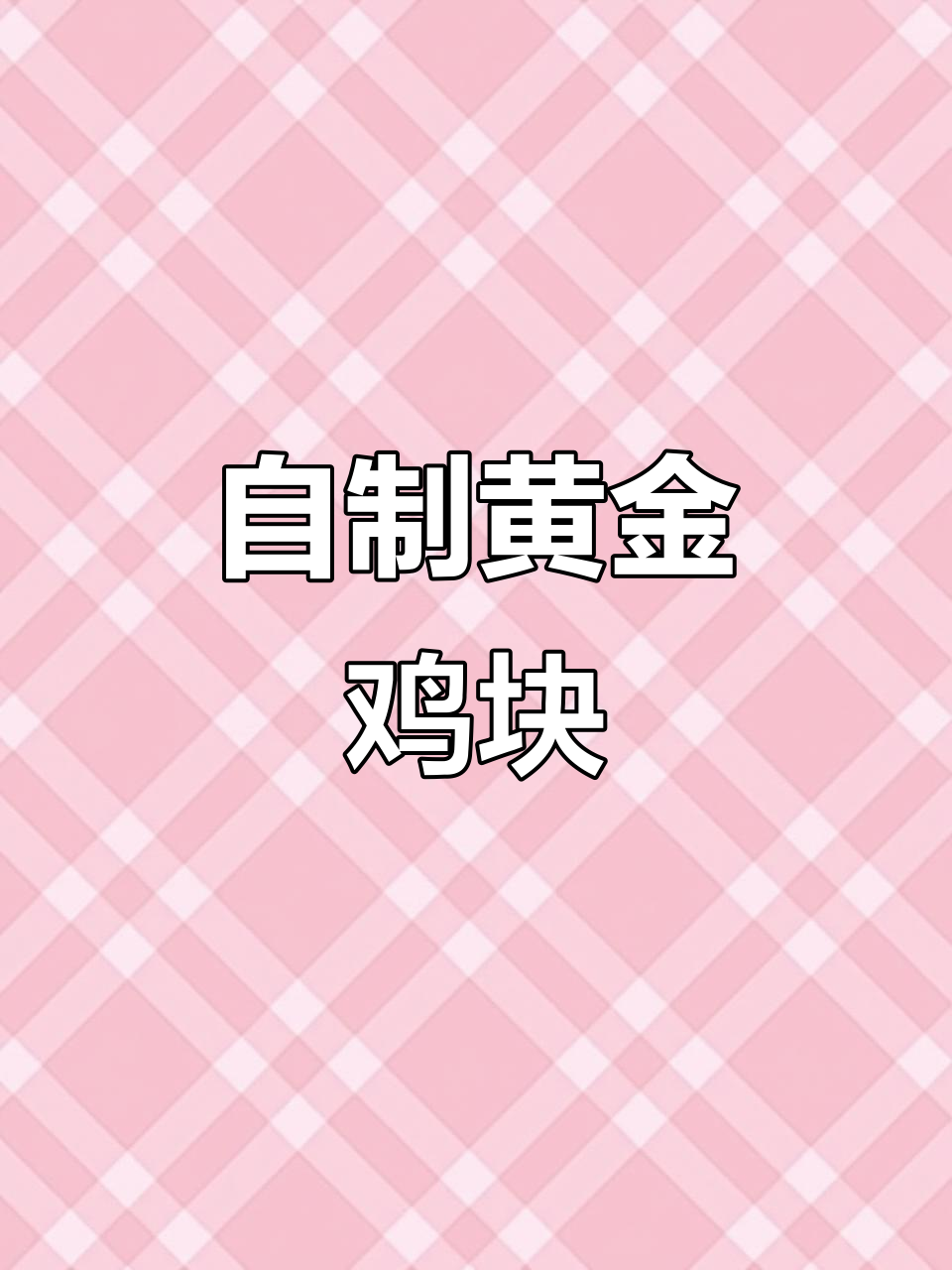 家庭版黄金鸡块,做法超简单!