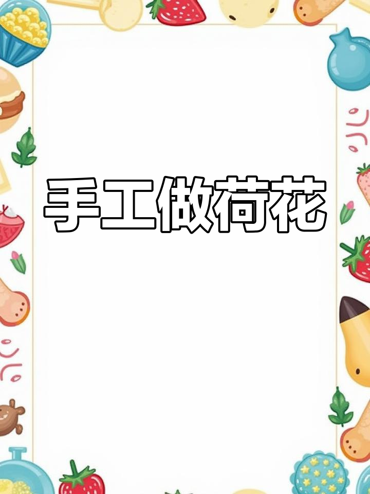 用彩泥制作荷花,简单又美丽