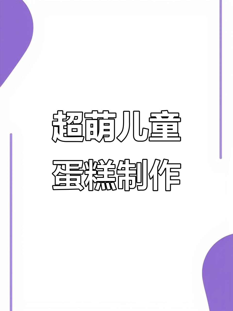 儿童蛋糕DIY，简单又有趣！蝴蝶结、迷你麦圈装饰超可爱