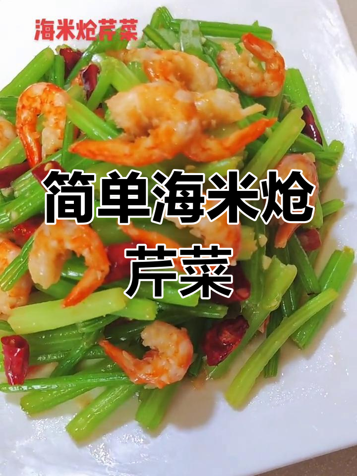 海米炝芹菜的做法