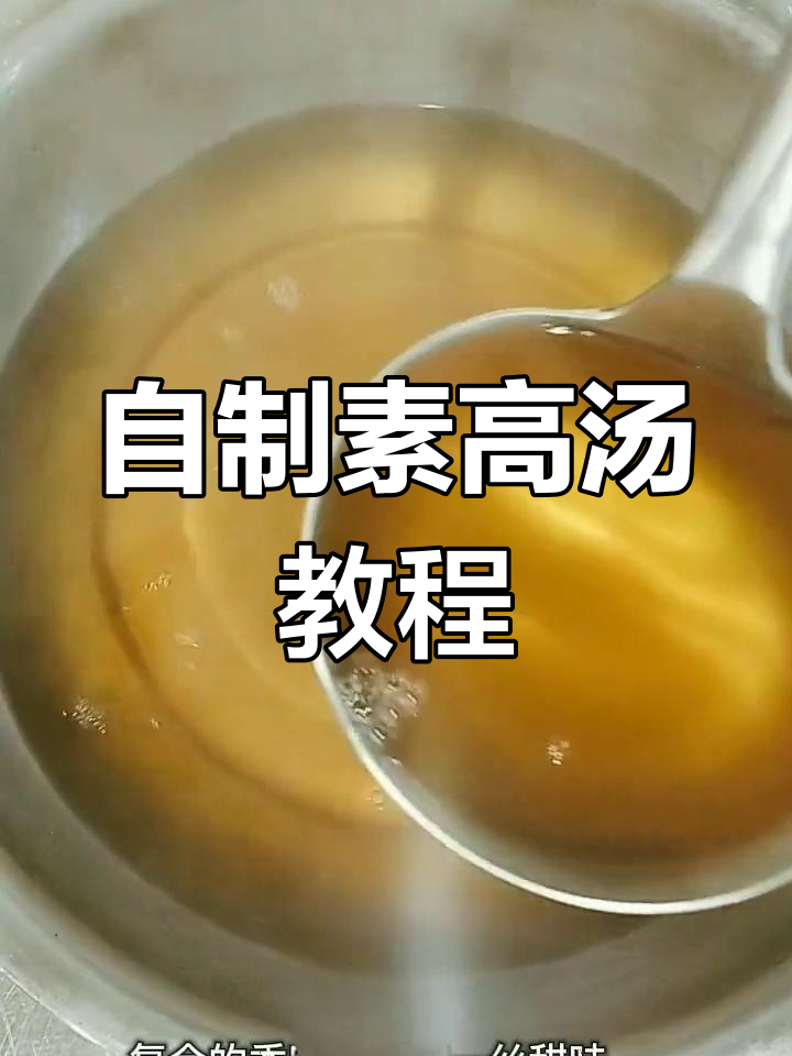 素上汤熬制秘籍,滋补又美味
