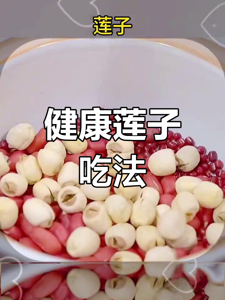 莲子十种美味做法,轻松学做养生粥