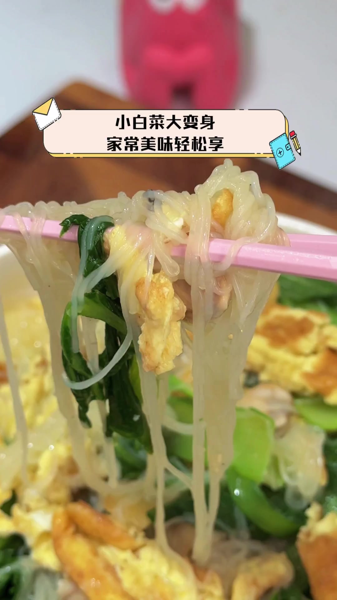 小白菜大变身,家常美味轻松享