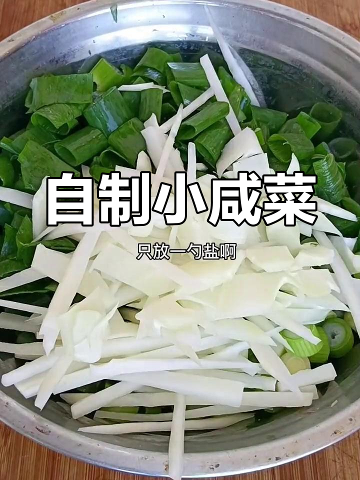 葱叶芹菜咸菜,简单又美味,白粥搭配最合适