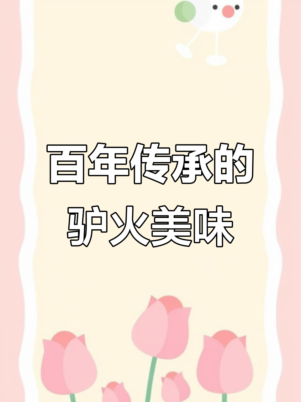 石家庄百年老店,驴肉火烧绝对让你回味无穷!