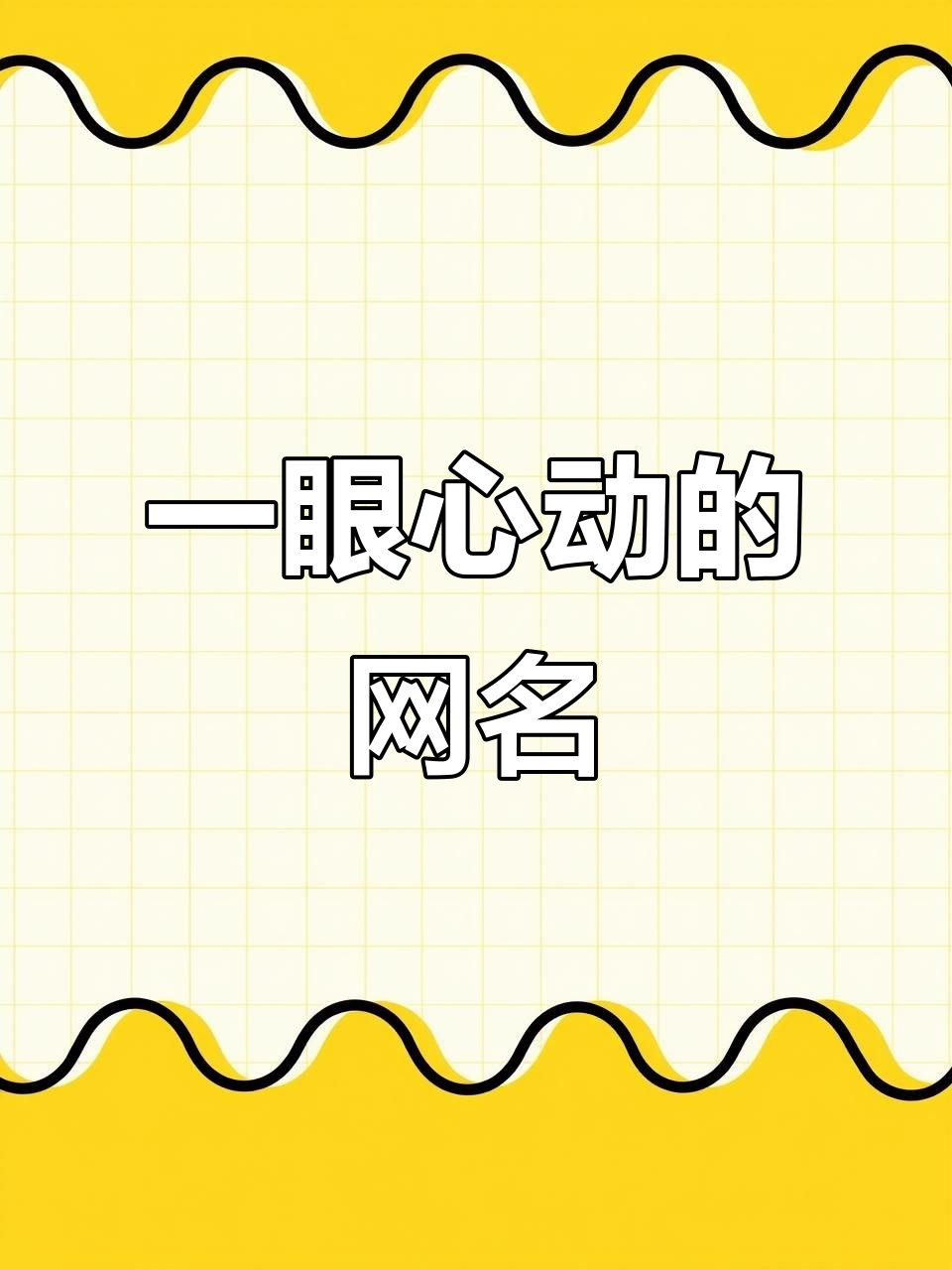 2025最火网名推荐,特殊符号让你一秒心动