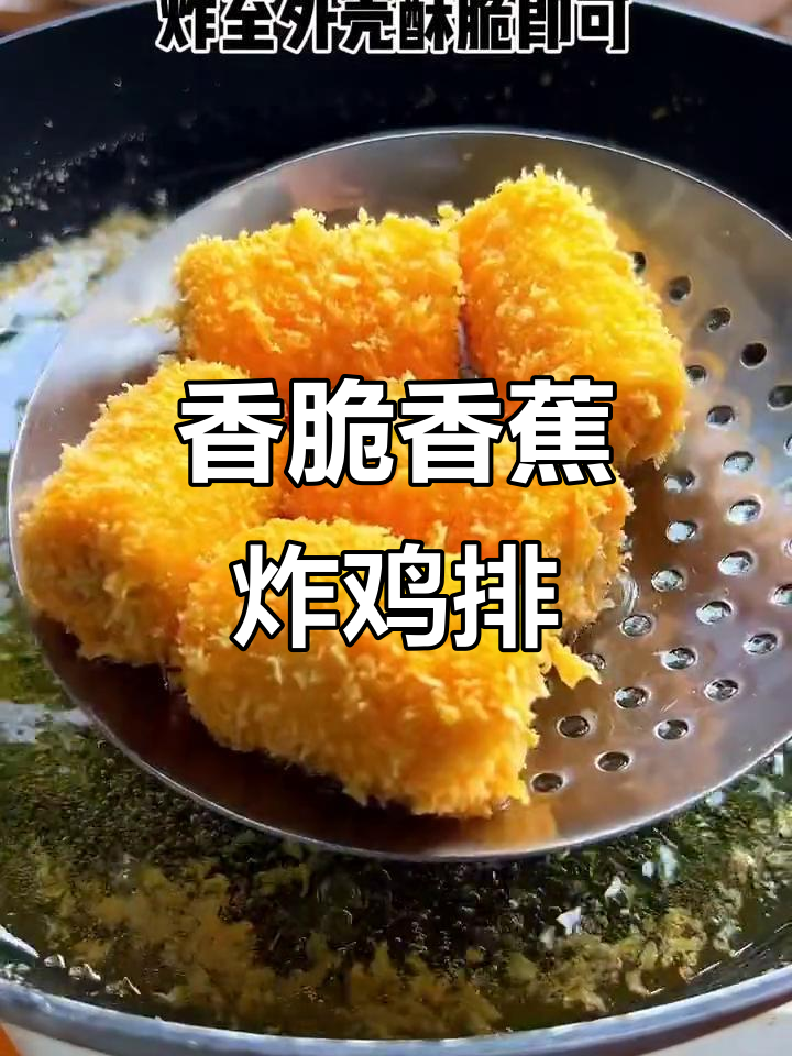 香蕉鸡蛋面包糠炸鸡排,外酥内嫩,儿子从小吃到大的最爱