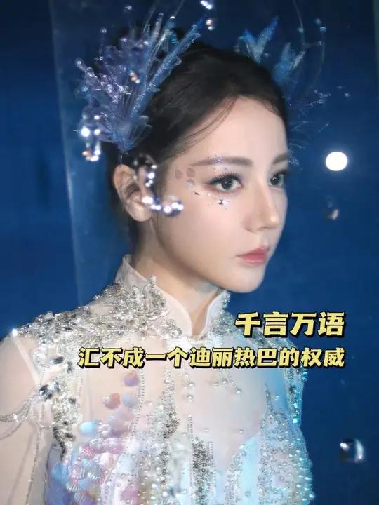 千言万语汇不成一个迪丽热巴的权威