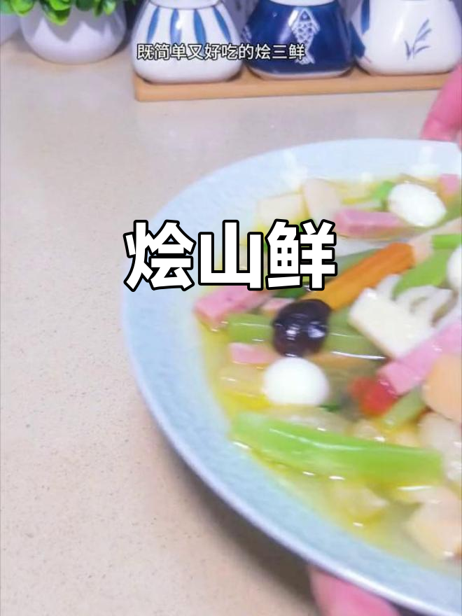 年夜饭必备烩三鲜,简单又美味