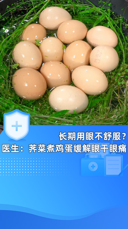 长期用眼不舒服?医生:荠菜煮鸡蛋缓解眼干眼痛