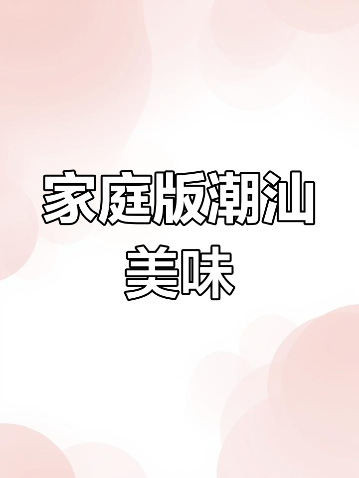 在家轻松做潮汕炸粿肉,外脆内嫩,搭配金桔酱超解腻