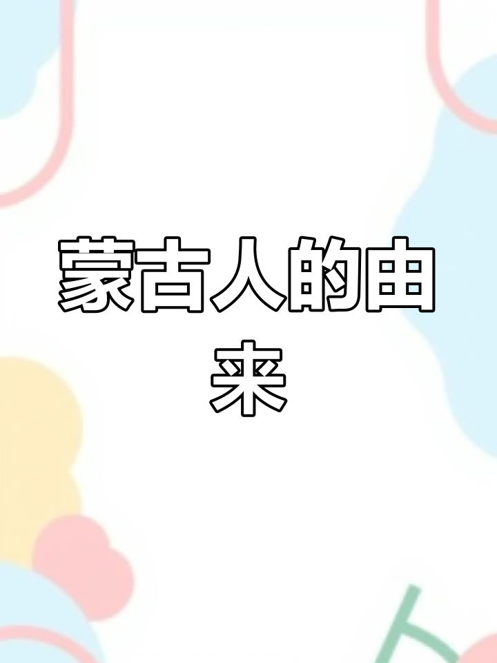 蒙古族起源的传说与历史
