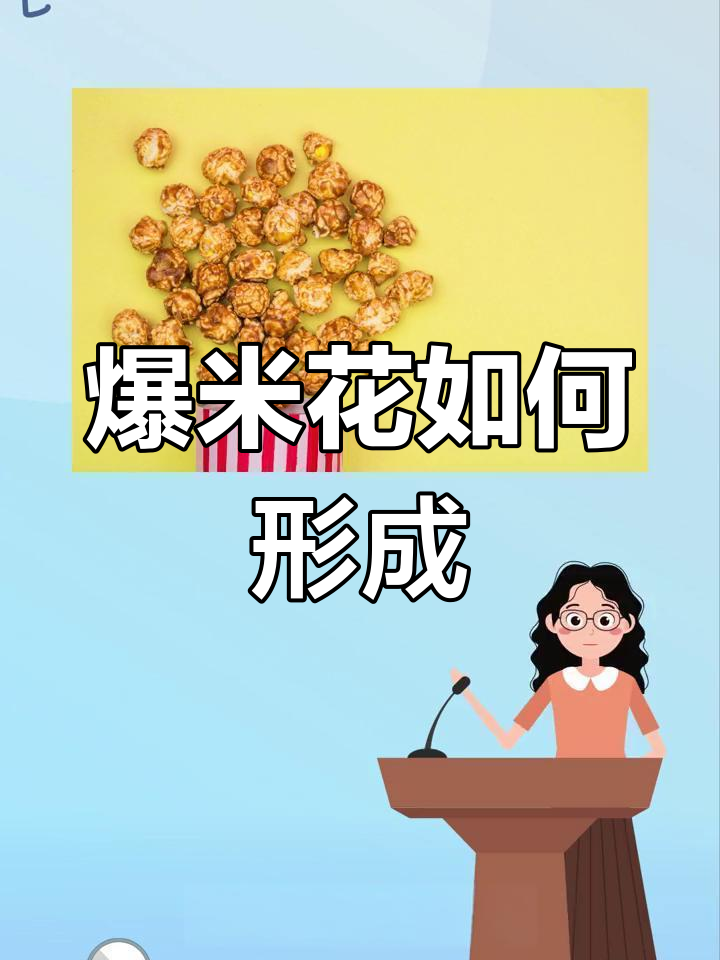 爆米花的科学原理揭秘
