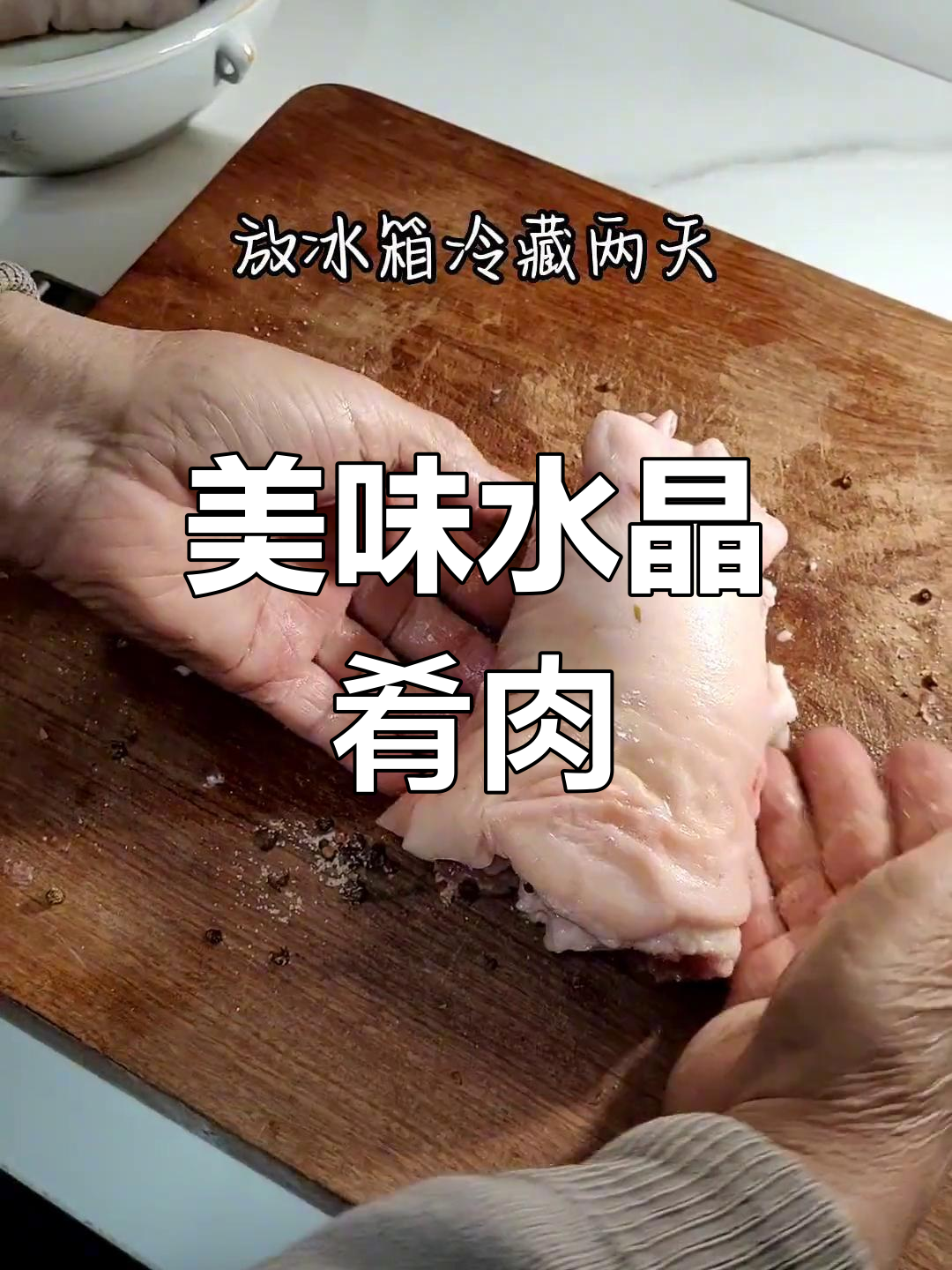 五一假期必备水晶肴肉,满满的胶原蛋白