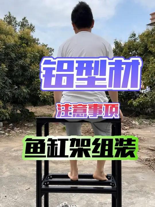 铝型材鱼缸架如何组装?以及安装铝型材鱼缸架的一些注意事项!