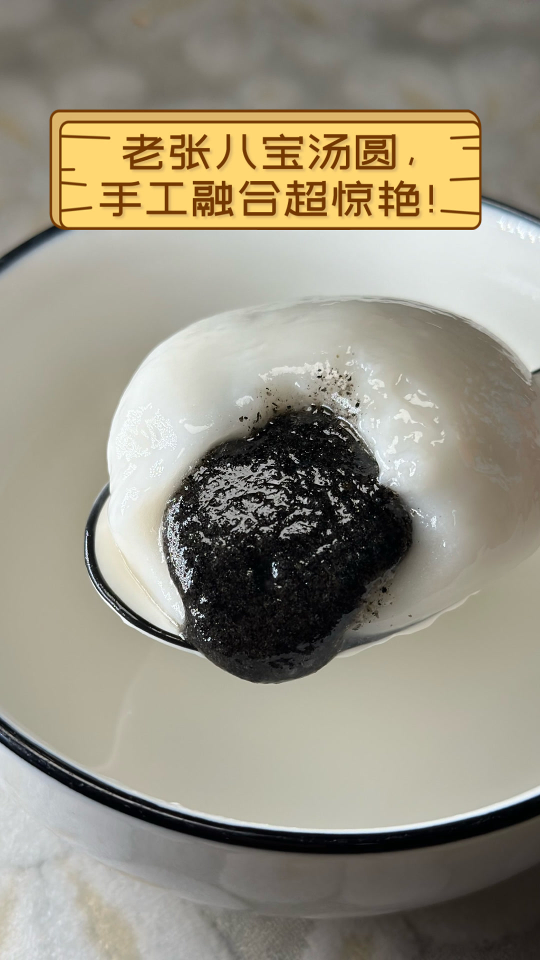 老张八宝汤圆，手工融合超惊艳！