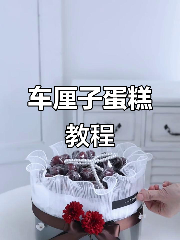 车厘子蛋糕礼盒制作教程，情人节必备！