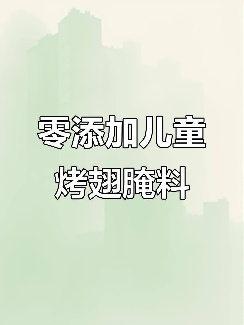 无添加剂新奥尔良烤翅腌料,孩子吃得开心又健康