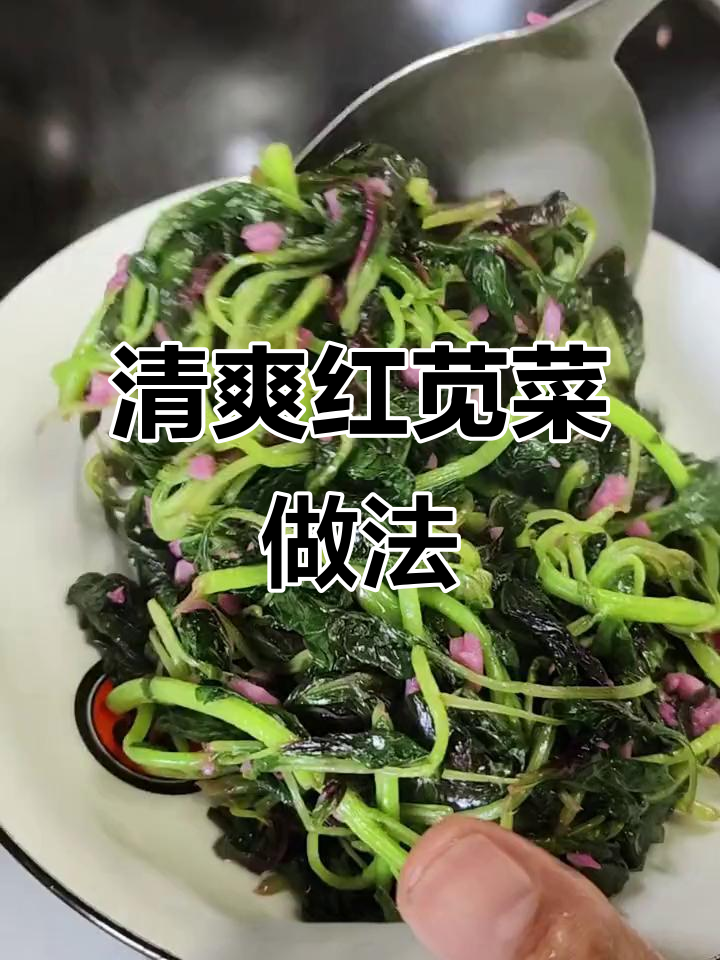 红苋菜炒出清爽口感，蒜蓉调味不油腻