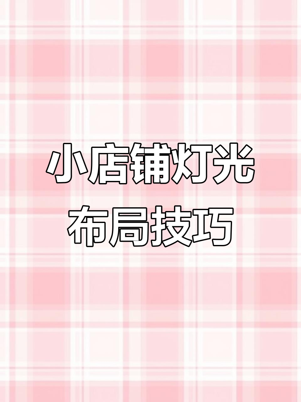 49平米蛋糕店设计全攻略:如何巧妙布置灯光与收银台