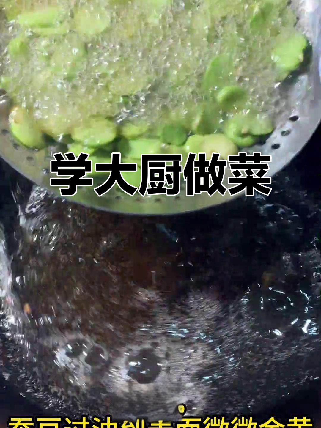 宽油炸干巴丝,香气扑鼻!