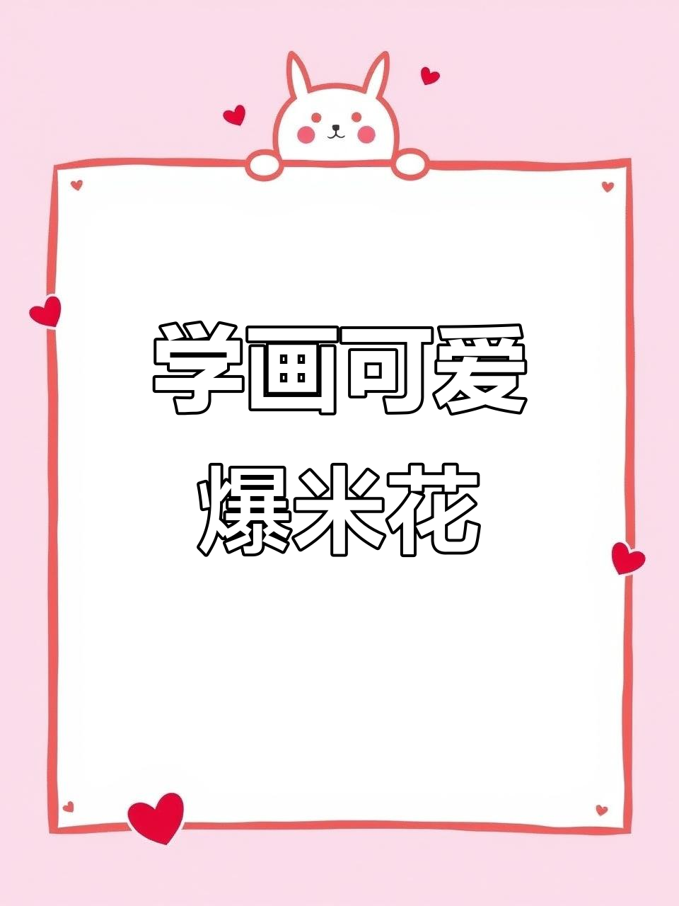 轻松学画爆米花，简单又有趣！